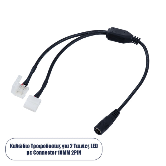 70742 Καλώδιο Τροφοδοσίας DC για 2 Ταινίες LED από Female 2.1x5.5 σε 2 x 10mm 2 PIN Connector Μ32.3 x Π2 x Υ1cm