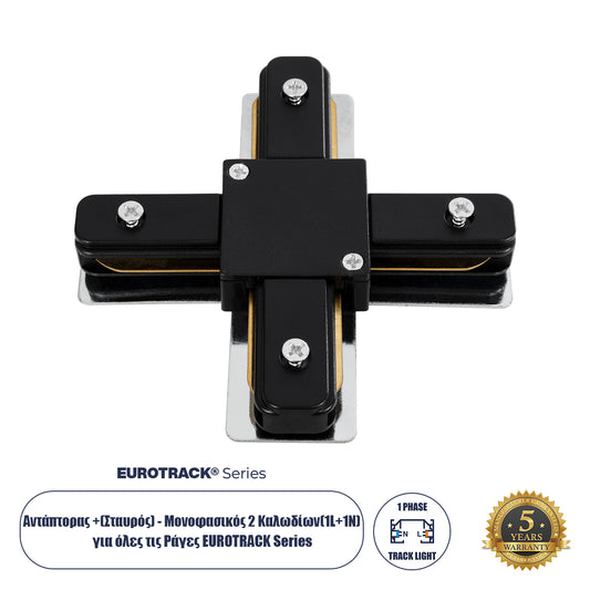 2L-EUROTRACK 60909 Αντάπτορας +(Σταυρός) - Μονοφασικός 2 Καλωδίων για όλες τις Ράγες EUROTRACK AC 220-240V IP20 Μ10.7 x Π10.7 x Υ1.5cm - EUROTRACK® System 1L+1N - Θερμοπλαστικό - Μαύρο