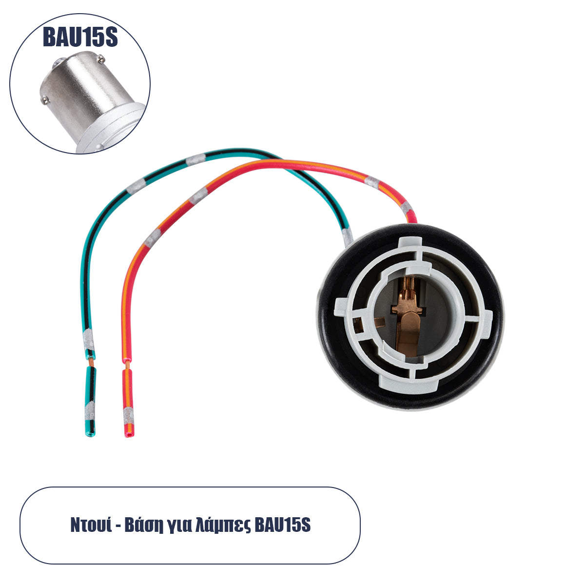 81789 Βάση Λάμπας BAU15S - PY21W με 13cm Καλώδιο Τροφοδοσίας Φ3.5 x Υ2.5cm