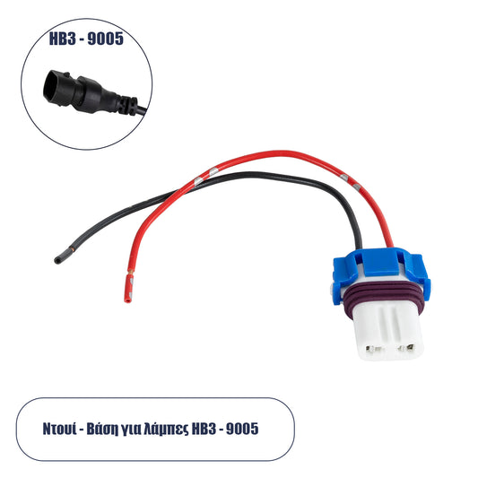 81793 Βάση - Ντουί Λάμπας HB3 - 9005 με 14cm Καλώδιο Τροφοδοσίας M3.5 x Π2.8 x H1.6cm