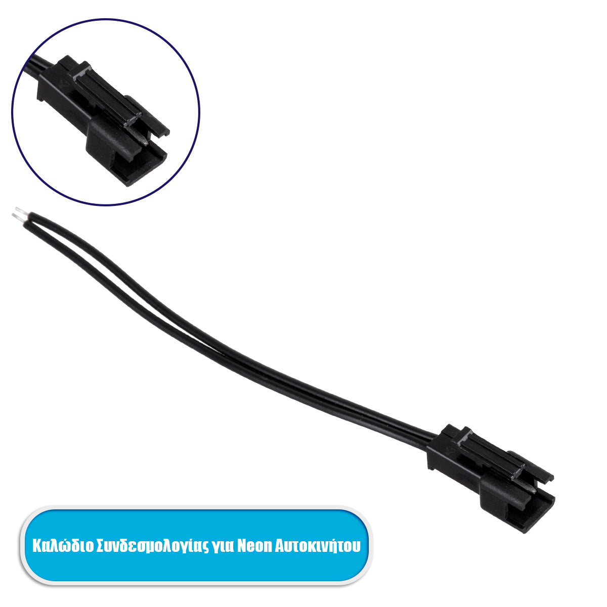 82220 Καλώδιο Συνδεσμολογίας για TUBE 360° Degree Διακοσμητική EL-Wire Neon Αυτοκινήτου Κορδόνι