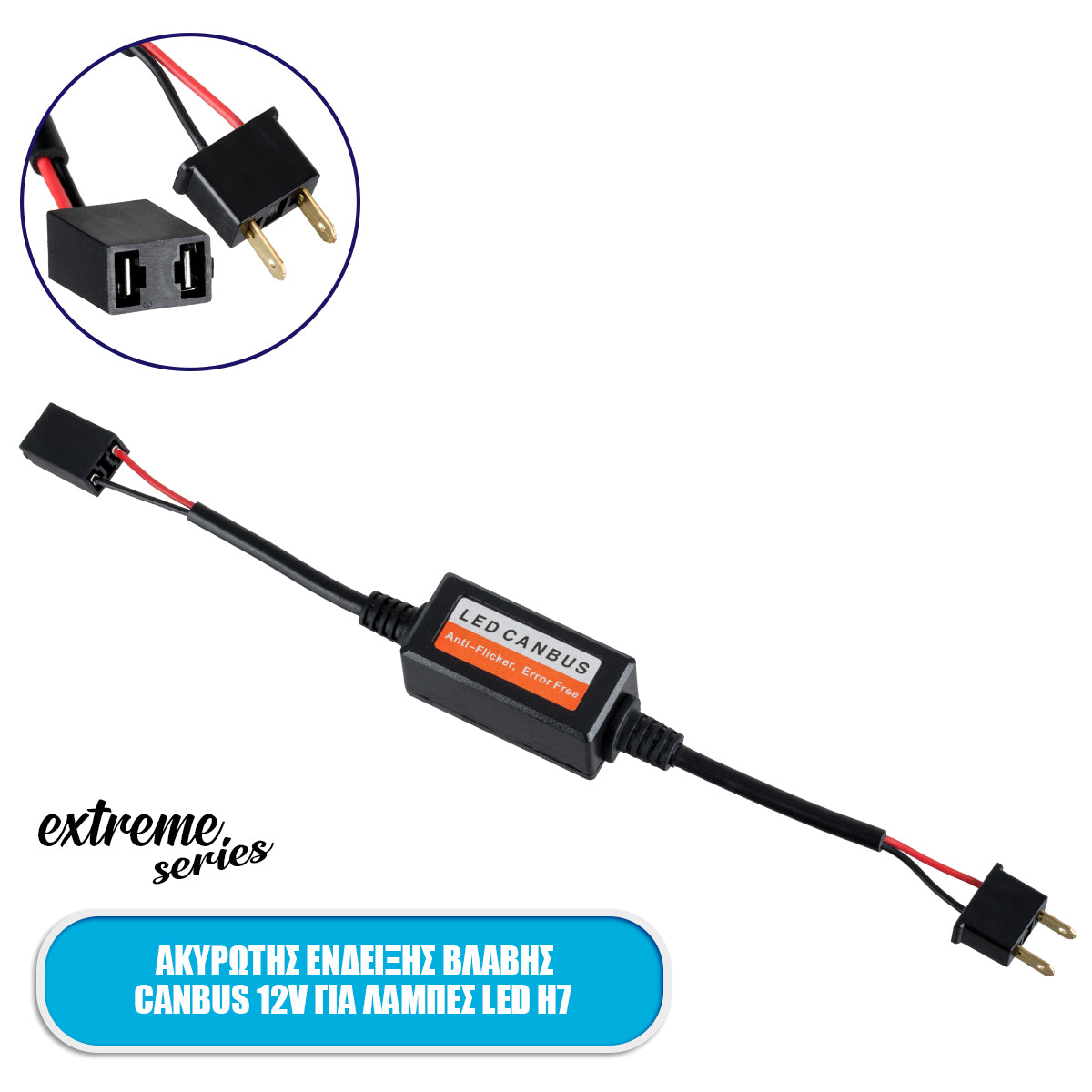 84057 Ακυρωτής Ένδειξης Βλάβης 3rd Generation Can-Bus Extreme Series για Λάμπες LED H7 DC 12V Αδιάβροχος IP65