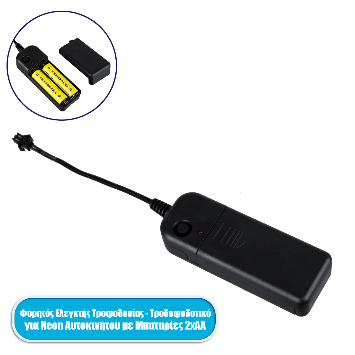 82221 Φορητός Ελεγκτής Τροφοδοσίας - Τροφοδοτικό για TUBE 360° Degree Διακοσμητική EL-Wire Neon Αυτοκινήτου Κορδόνι με Μπαταρίες 2xAA